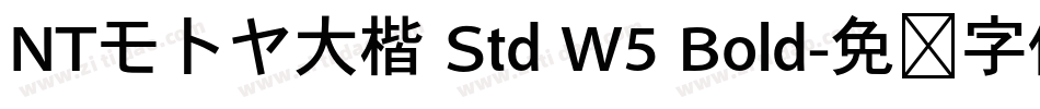 NTモトヤ大楷 Std W5 Bold字体转换